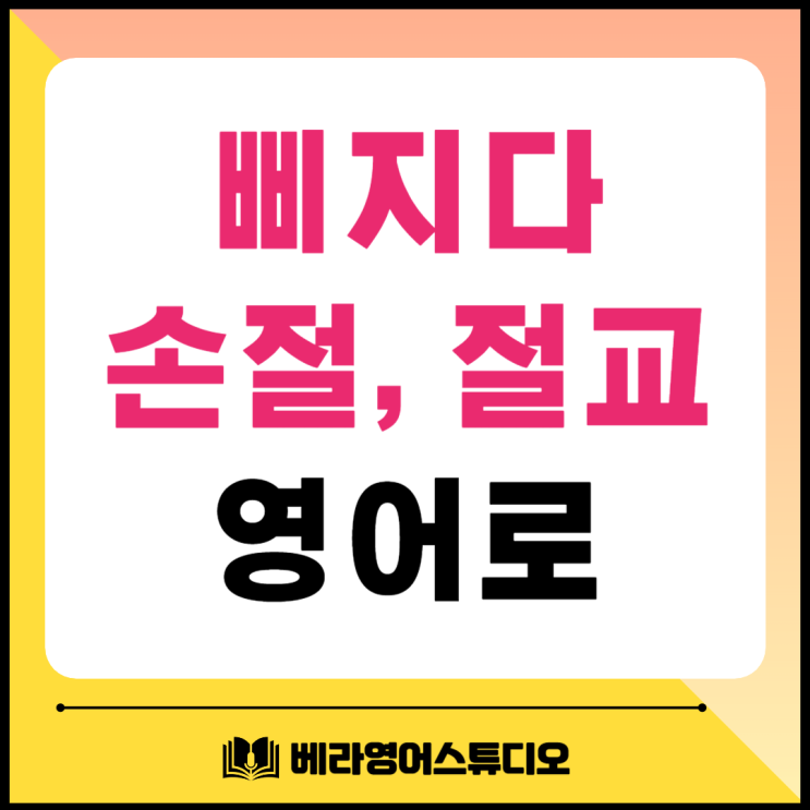 삐지다 토라지다 손절 절교하다 영어로 삐지다 토라지다 손절 절교하다 영어로
