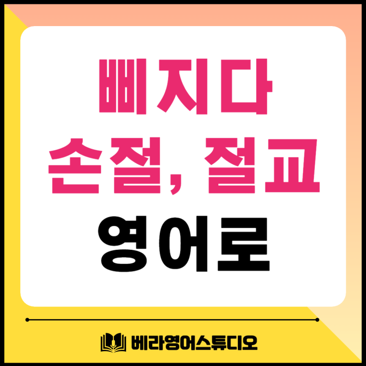 삐지다 토라지다 손절 절교하다 영어로