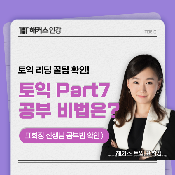  [토익 리딩 꿀팁] 토익 파트7 완전 정복!