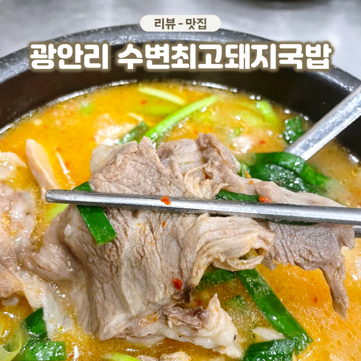  부산 3대 돼지국밥 수변최고돼지국밥 내돈내산 후기 웨이팅 메뉴 가격