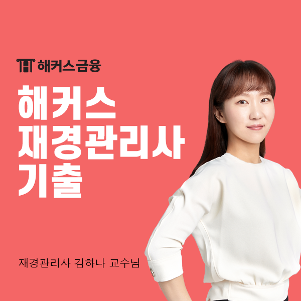  해커스 재경관리사 기출문제로 합격하기 (+해커스금융 후기)