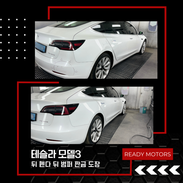  [레디모터스] 파주 야당 테슬라 모델3 여성 운전자 사고 수리 외형복원도장 운정 일산 자동차 수리 공업사