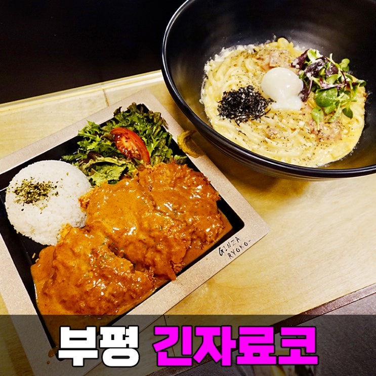 인천 부평역 점심 맛집 돈까스 투움바 우동이 맛있는 긴자료코