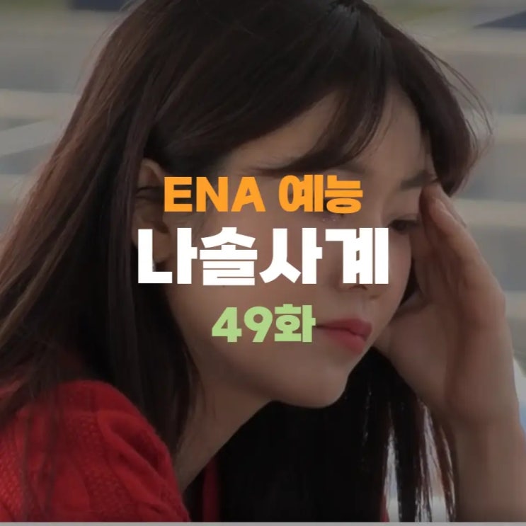<b>나솔사계 9기</b> 14기 옥순의 신경전 남자 1호의 조건 리스트... 