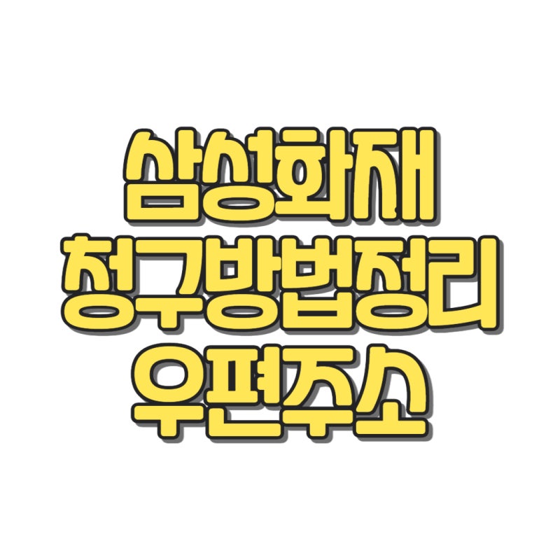 삼성화재 보험금 청구 방법 26년 기준 우편주소