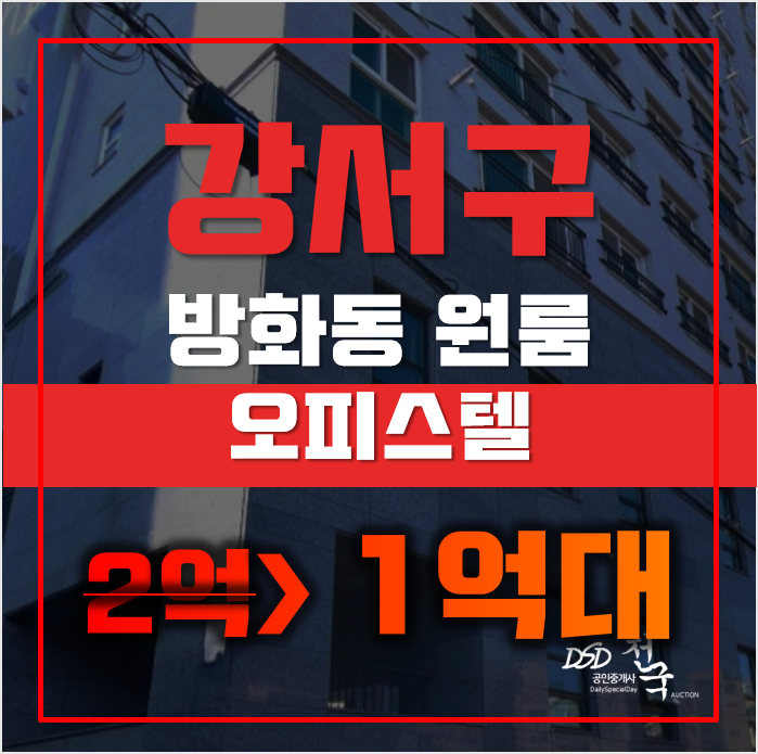 강서구경매 방화동 라센트로 오피스텔 원룸 역세권 1억대 급매 강서구경매 방화동 라센트로 오피스텔 원룸 역세권 1억대 급매
