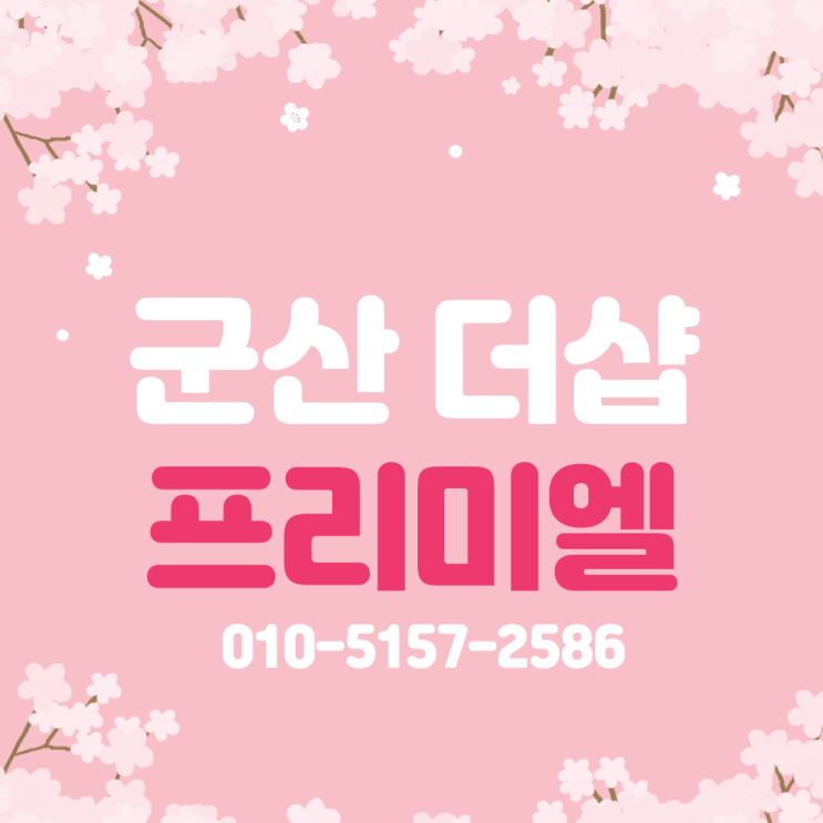  군산 더샵 프리미엘 아파트 분양 안내