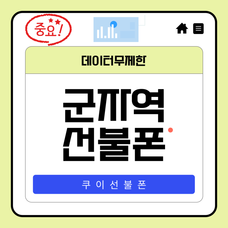  군자역선불폰 3만원대 데이터무제한 요금제