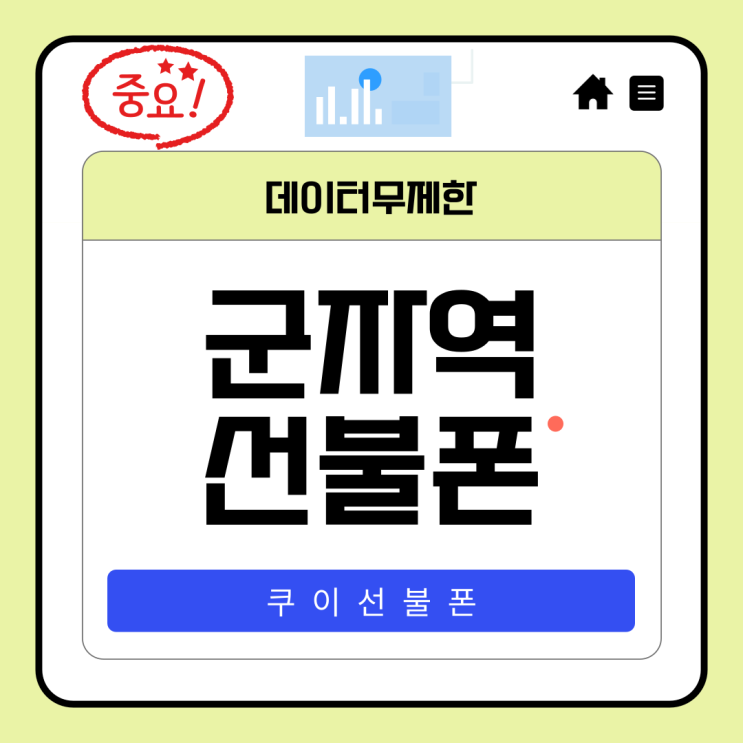 군자역선불폰 3만원대 데이터무제한 요금제