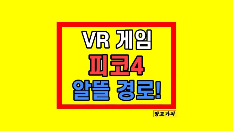 피코4 VR 올인원 가격 게임 추천