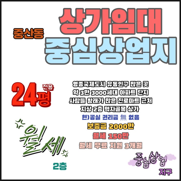  영종국제도시 지상 2층 무권리 상가 점포 임대 정보