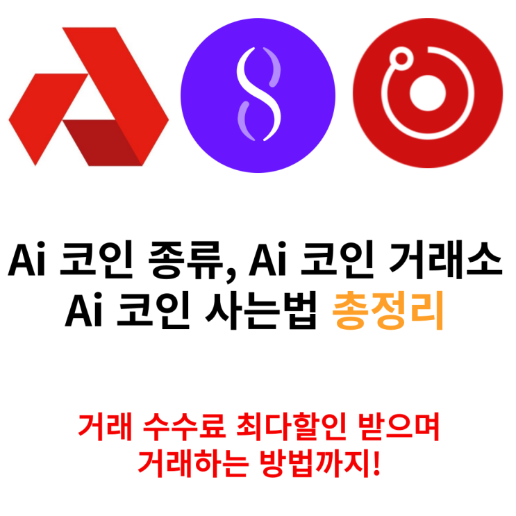  ai 코인 종류 및 사는 법 거래소 추천 엔비디아 호재 총정리