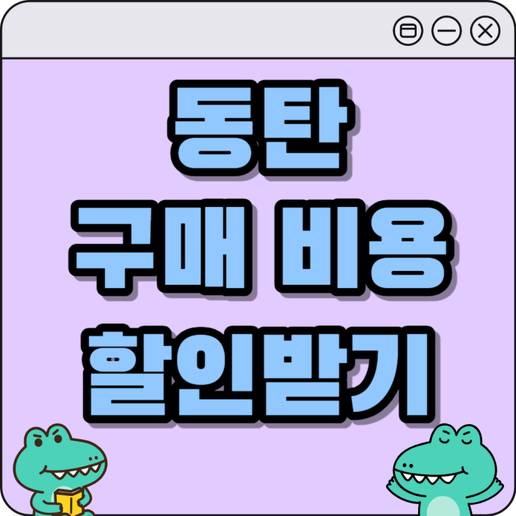 동탄 휴대폰 성지 핸드폰 구매 비용 할인받기 동탄 휴대폰 성지 핸드폰 구매 비용 할인받기