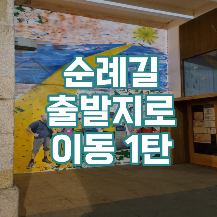  순례길 출발지(페롤)로 이동 1탄 - 영국길(Camino Inglés)/ 산티아고 데 콤포스텔라 공항