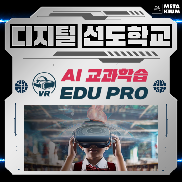  [에듀프로(Edu Pro)] 디지털 선도학교를 앞둔, 미래형 VR · XR 학습 교구는?