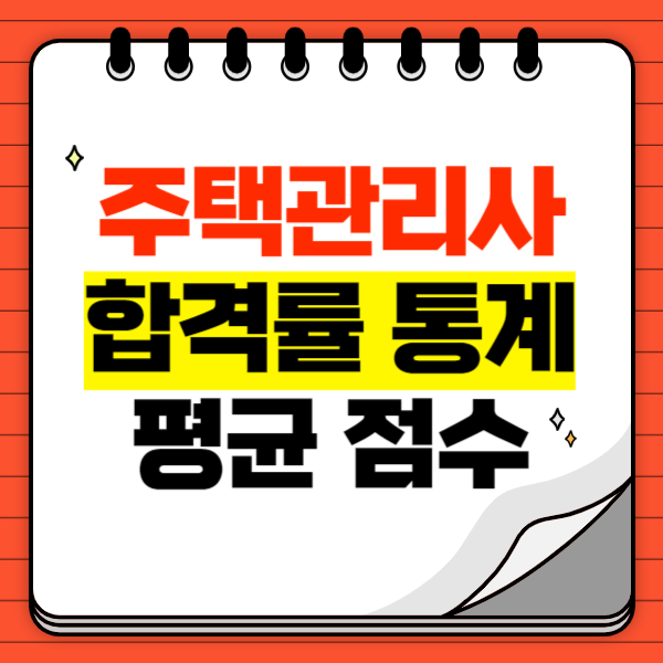  2023년 주택관리사 합격률 통계와 평균 점수, 합격 기준은?