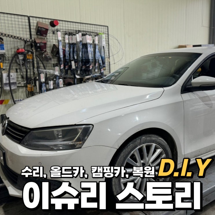  폭스바겐 제타 브레이크 제동 시 쇳소리 소음으로 브레이크 패드 디스크 앞뒤 교환 방법.
