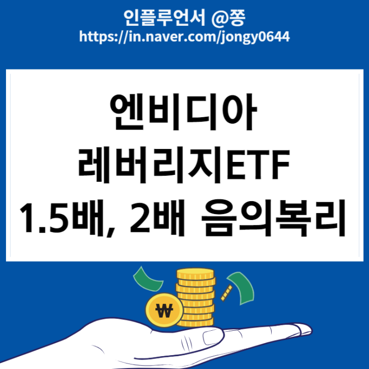 엔비디아 Forward PER 레버리지 ETF 1.5배 NVDL 2배 NVDX 음의복리