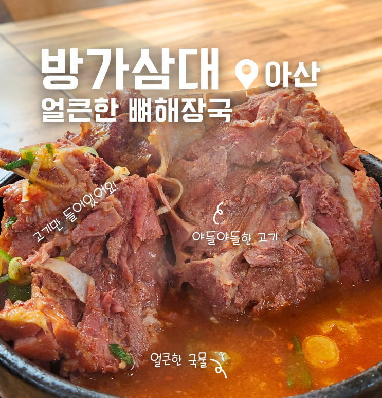  방가삼대 탕정 본점 후기 아산 뼈해장국 찐 맛집 인정
