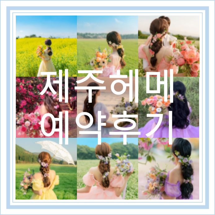 [W2] 제주헤메 || 제주 헤메샵 '제주앤샵' 예약후기 (feat.앤그라미 성공ღ)