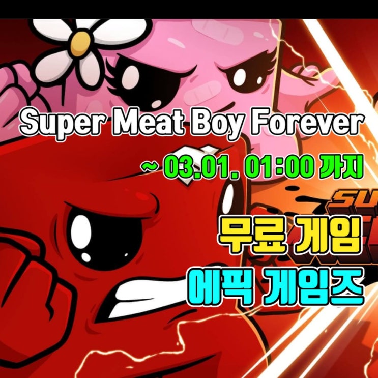  에픽 게임즈 스토어 무료 게임 - Super Meat Boy Forever (~24 .03.01. 01:00)
