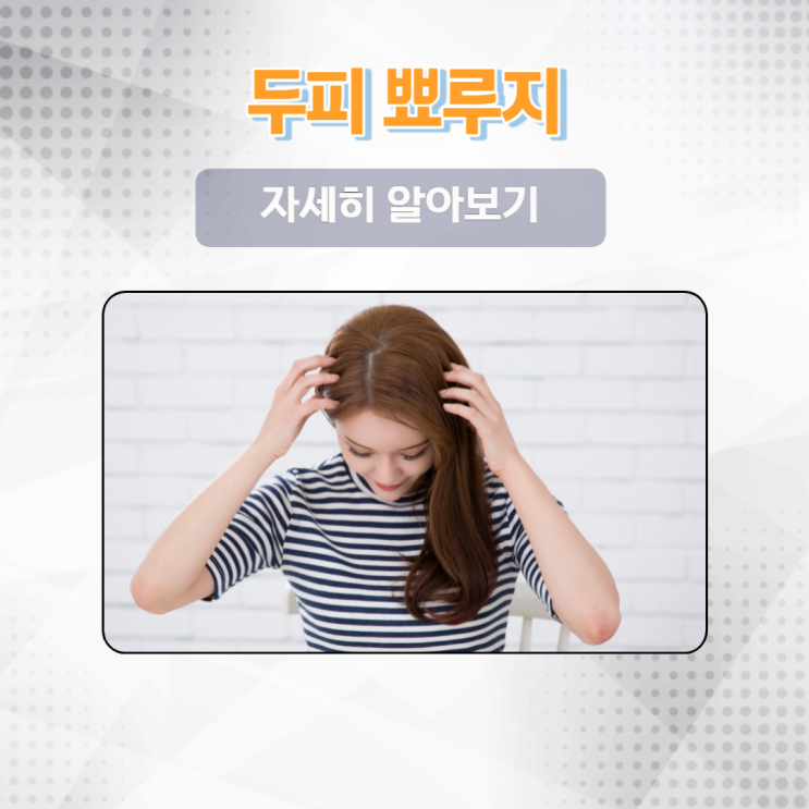  두피 뾰루지의 좋은 관리방법