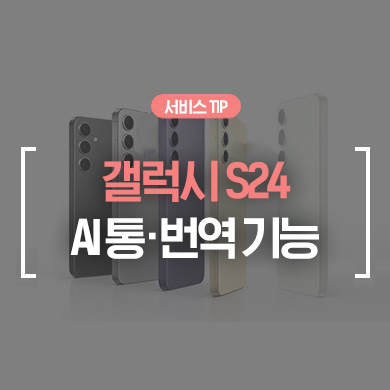  [삼성 휴대폰 기능] 갤럭시 S24 통역, 번역 기능으로 언어 제약 없이 대화하는 방법 (실시간 통화, 대화, 채팅 어시스트)