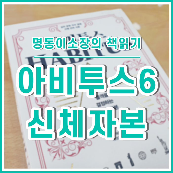  신체자본, 말하지 않아도 보이는 품격 : 아비투스⑥ [이소장의책읽기]