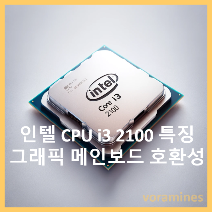 i3 2100 인텔 CPU 특징 및 그래픽 메인보드 호환성