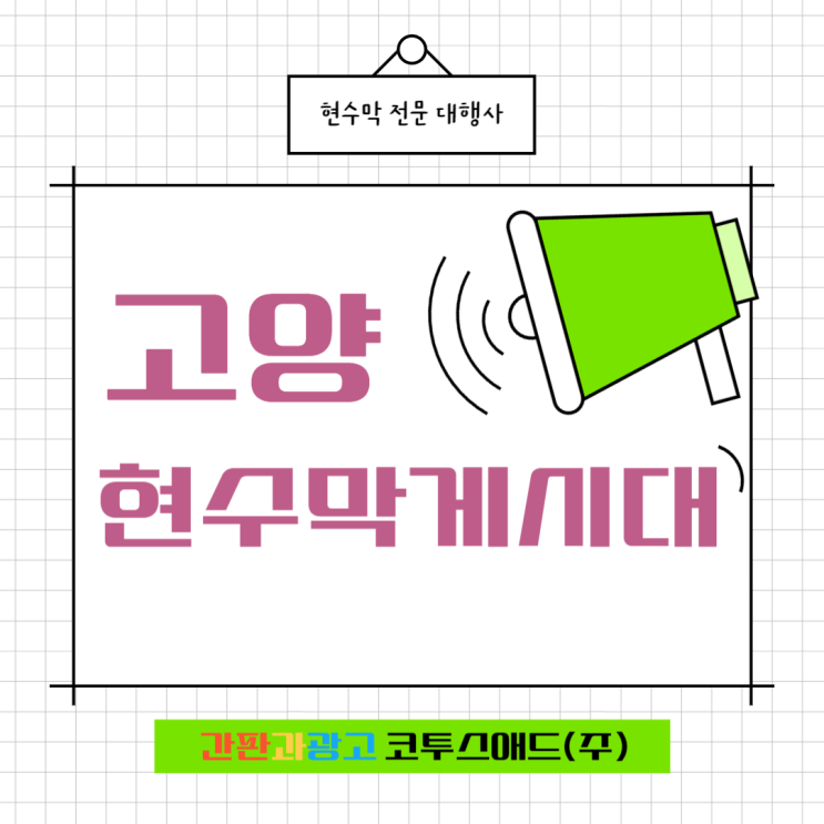  고양현수막게시대 및 일산지역 현수막 신청 방법