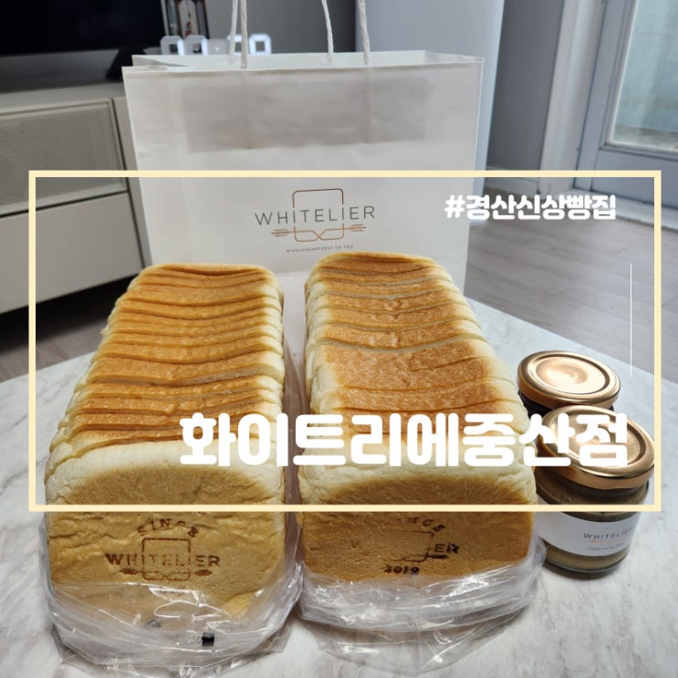  경산 빵집 화이트리에 중산점 생식빵 오픈런