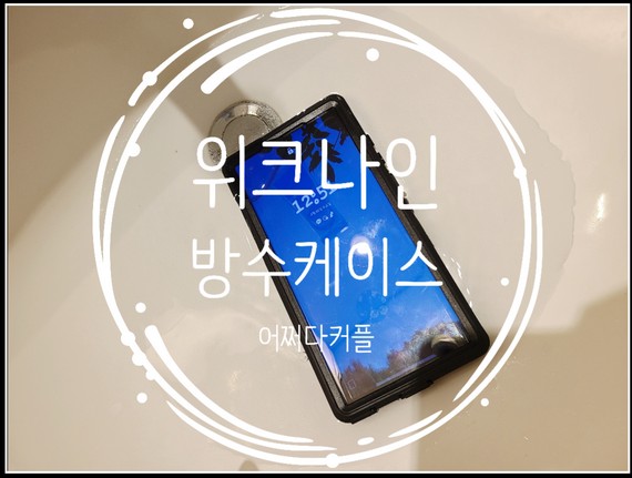  갤럭시 S23 울트라 물놀이필수템! 방수케이스 위크나인 노샘케이스