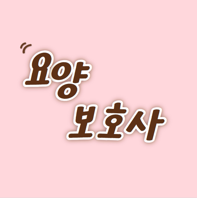  요양보호사 자격증에 대하여 알아보아요!