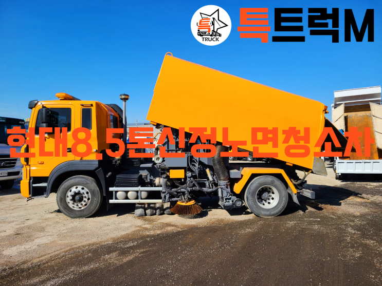  8톤노면청소차 중고노면청소차 8톤도로청소차 신정노면청소차 진공노면청소차 신정특장 2015년식 현대8.5톤노면청소차 관리 상태 좋은 중고도로청소차 특트럭m