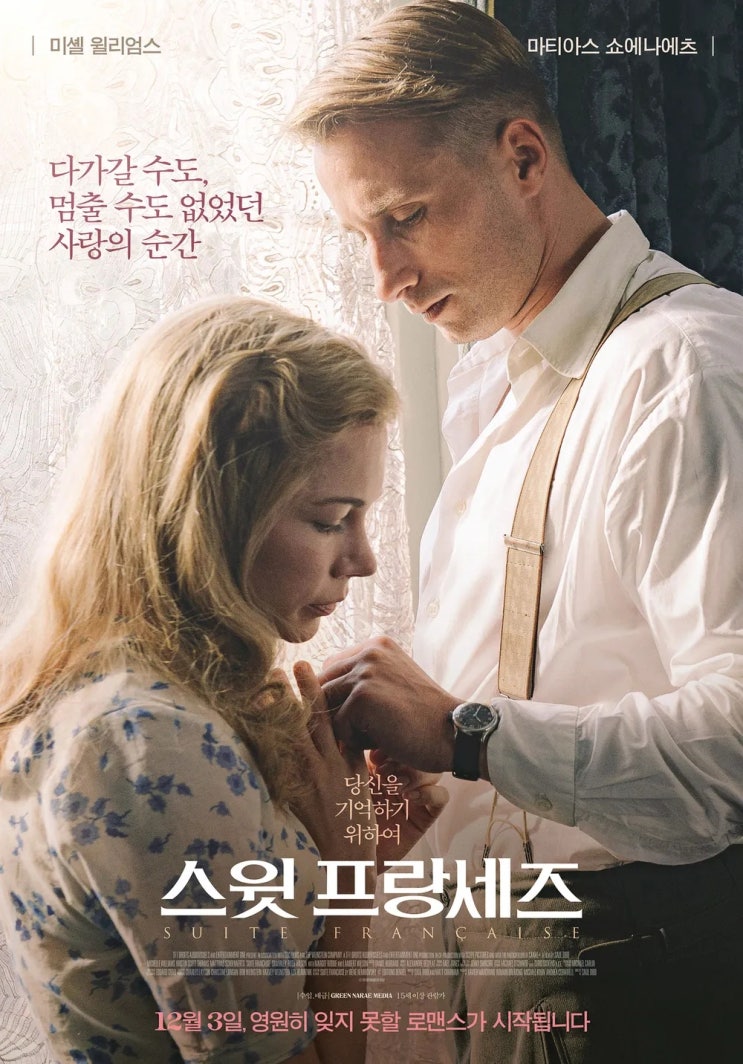 스윗 프랑세즈(2015) 리뷰.. 로맨스 좋아하면 꼭 보세요