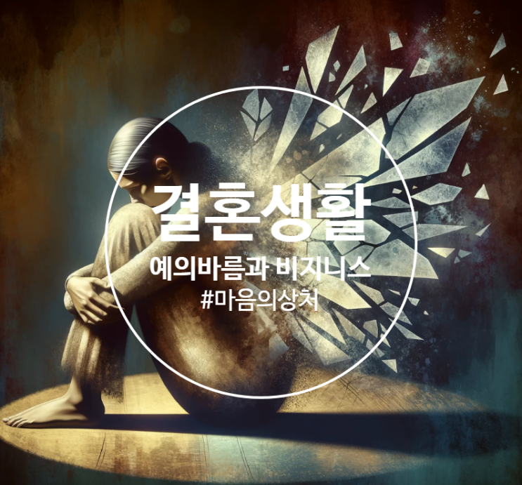  결혼생활: 예의바름과 비지니스