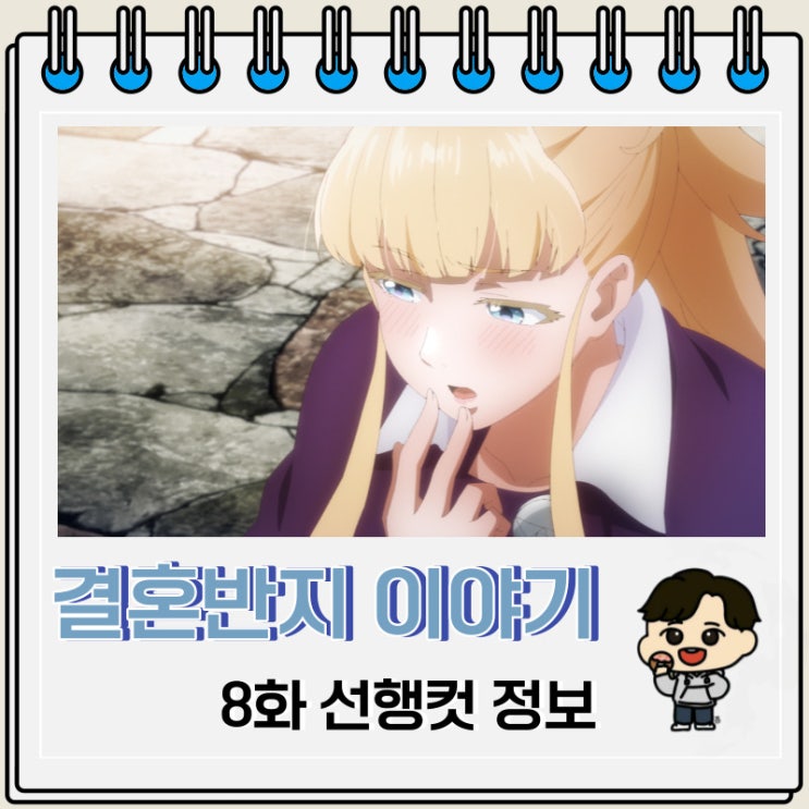 결혼반지 이야기 애니 8화 미리보기 결혼반지 이야기 애니 8화 미리보기