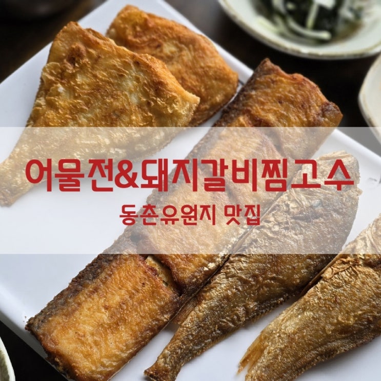  어물전 대구 동구 동촌유원지 맛집은 어물전 갈비찜고수