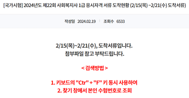  2024년 제22회 사회복지사 1급 필기합격자 제출서류 : 도착현황 확인 방법