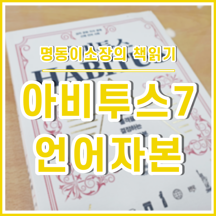  언어자본, 가장 직관적으로 드러나는 품격 : 아비투스⑦ [이소장의책읽기]