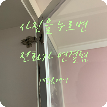붙박이장 문 수리 경첩 부러져 문 떨어짐 경첩 교체 전문가