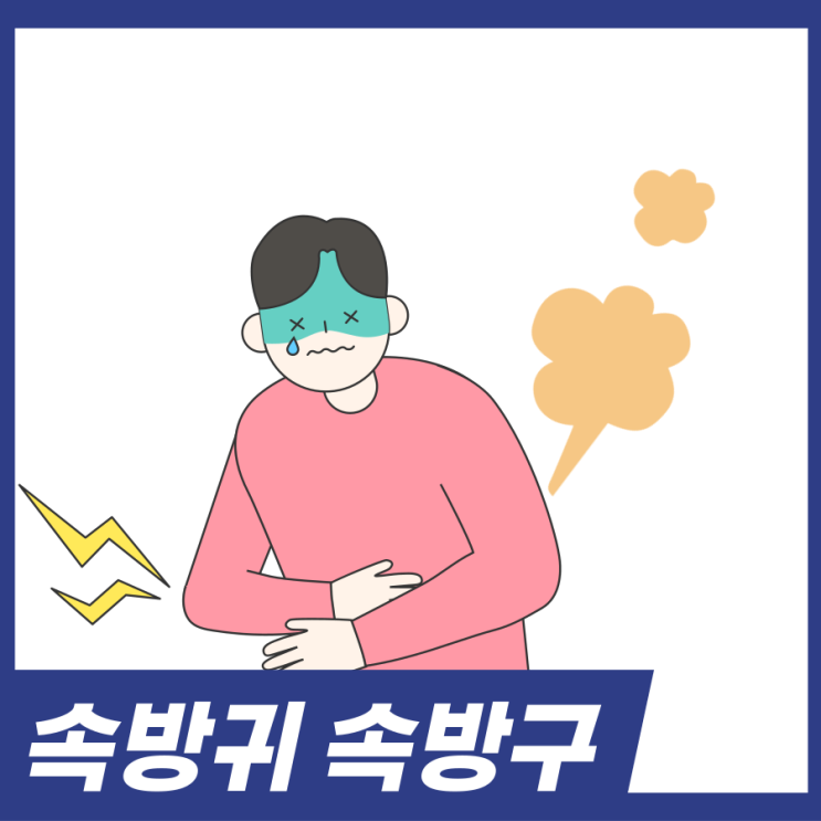  속방귀 참아도 될까요? 속방귀 속방구 증상 해결방법 알아보세요.