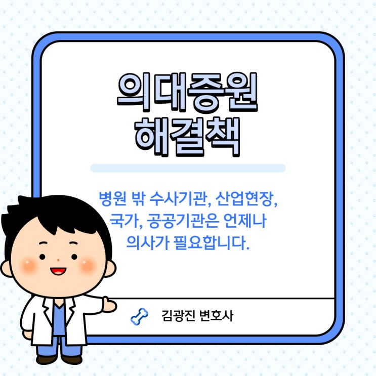  [의사증원 전공의 의료 집단파업 해결방안] 의사는 꼭 병원에서만 필요할까? 의료범죄 수사를 맡을 의사, 산업현장에서 근무하는 산업보건의 의사 등 다양한 직역에서 의사는 부족합니다.