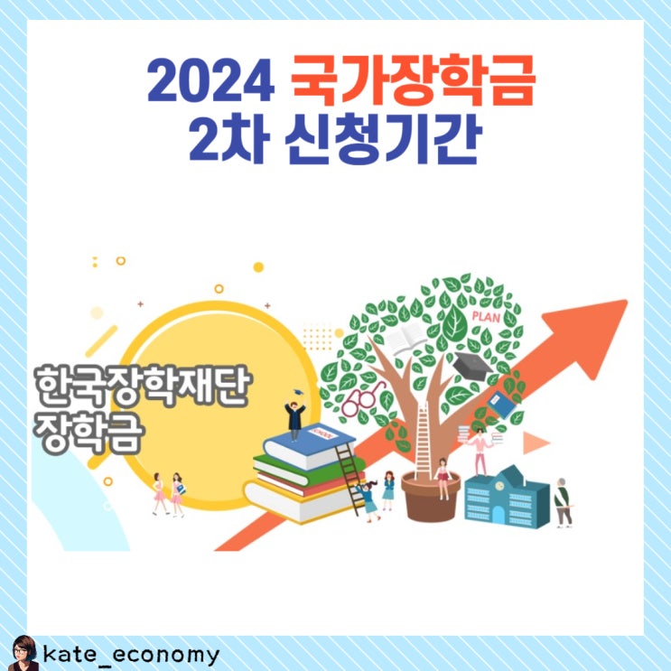  2024 국가장학금 지급 소득분위 기준 2차 신청기간