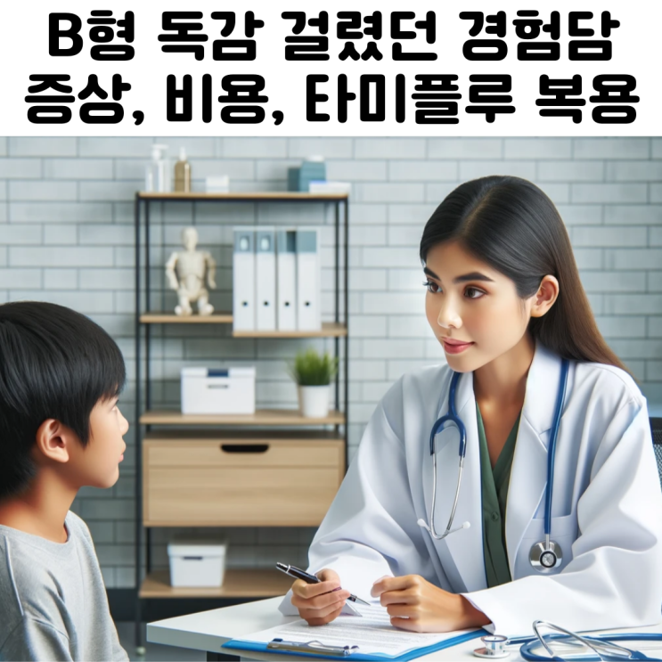  B형 독감 증상 타미플루 약 경험담