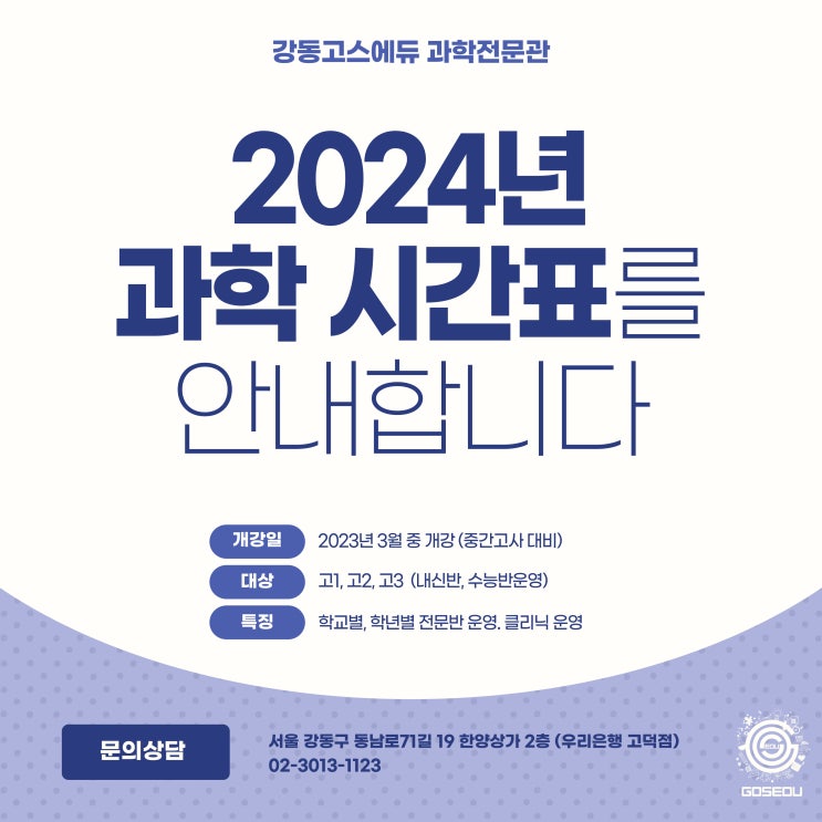  [명일동 과학학원]  강동고스에듀 2024년 1학기 과학시간표 안내 _ 고등과학전문, 고덕역 고스에듀