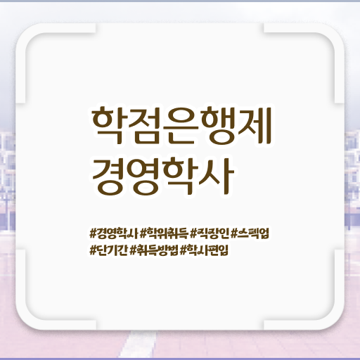  학은제 , 경영학 학사편입 궁금해 .