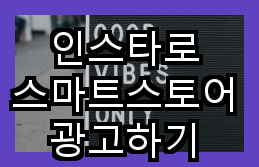  인스타로 스마트스토어 광고하기