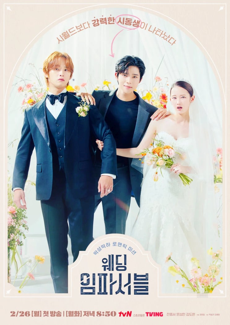 웨딩 <b>임파서블</b> <b>전종서</b> 문상민 <b>김도완</b> 나이 키 인스타 프로필... 