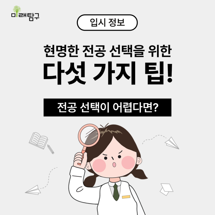 전공 선택이 고민된다면? 이것만은 꼭 기억하세요!